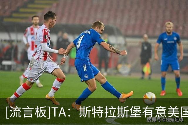 [流言板]TA：斯特拉斯堡有意美国中场雷纳，正和球员进行谈判